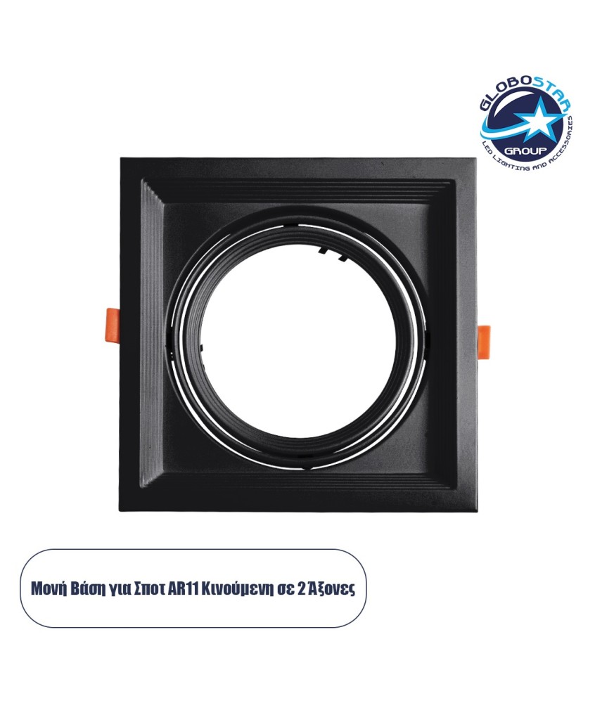 GLOBOSTAR® VITA 77853 Χωνευτή Κινούμενη Βάση για Σποτ AR111 για Ντουί GU10-GU5.3 IP20 - Μαύρο Ματ - Μ18 x Π18 x Υ4.5cm - Q17.5 x 17.5cm